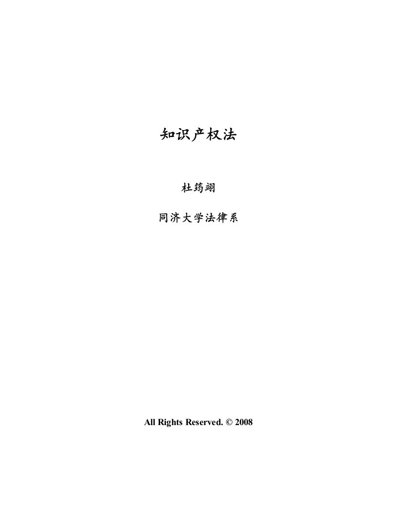 《知识产权法》讲义着作权法