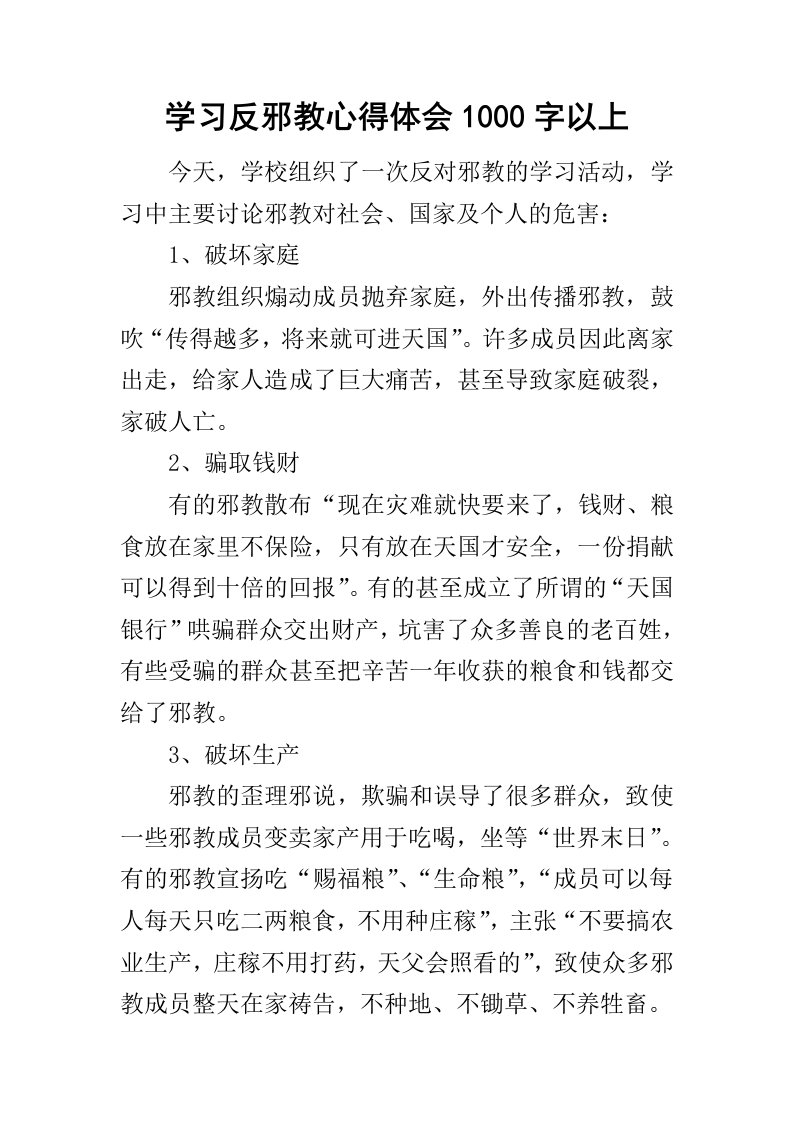 学习反邪教心得体会1000字以上