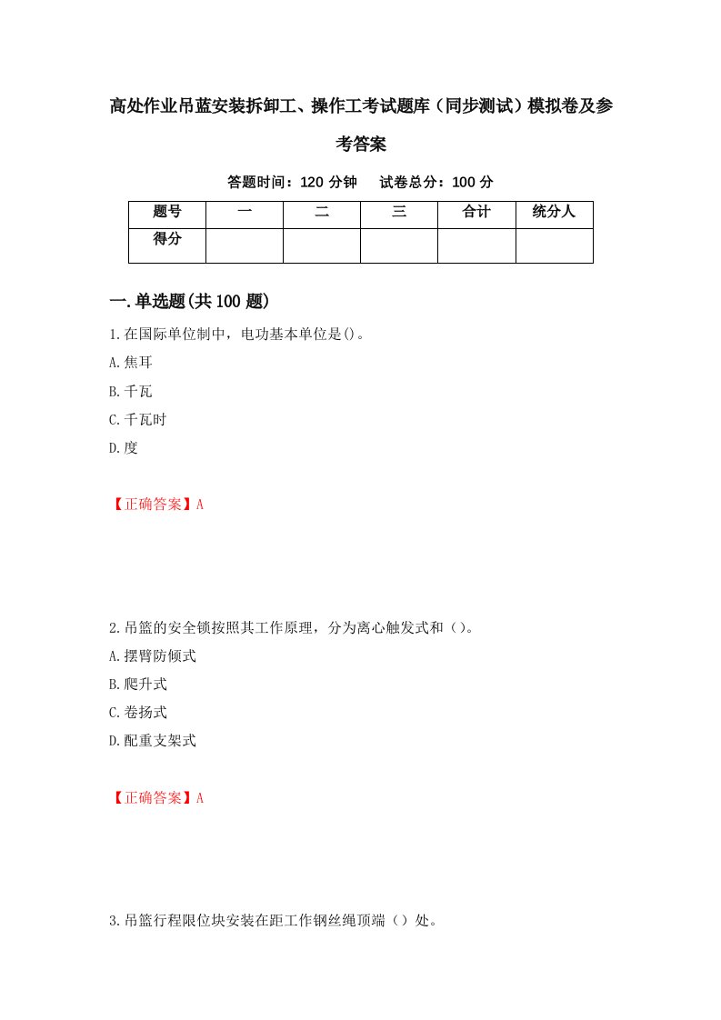 高处作业吊蓝安装拆卸工操作工考试题库同步测试模拟卷及参考答案42