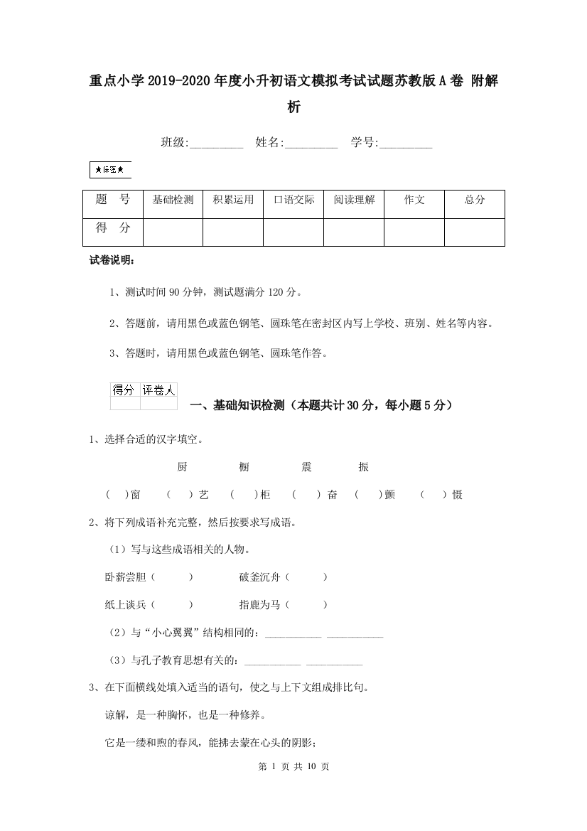 重点小学2019-2020年度小升初语文模拟考试试题苏教版A卷-附解析