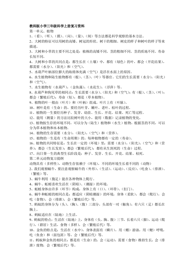 人教版小学科学毕业总复习资料(三至六年级)