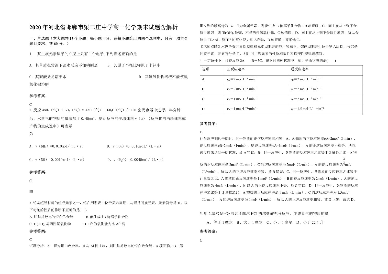 2020年河北省邯郸市梁二庄中学高一化学期末试题含解析