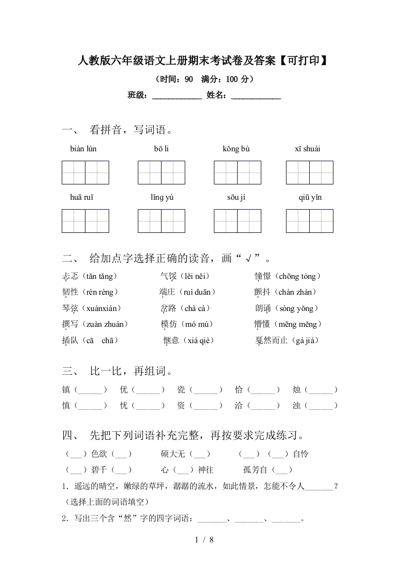 人教版六年级语文上册期末考试卷及答案【可打印】