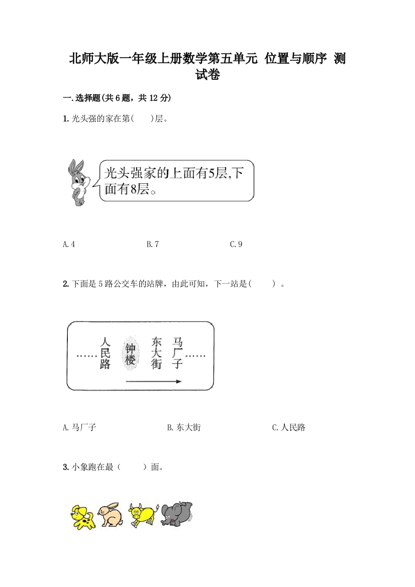 北师大版一年级上册数学第五单元-位置与顺序-测试卷及参考答案(精练)