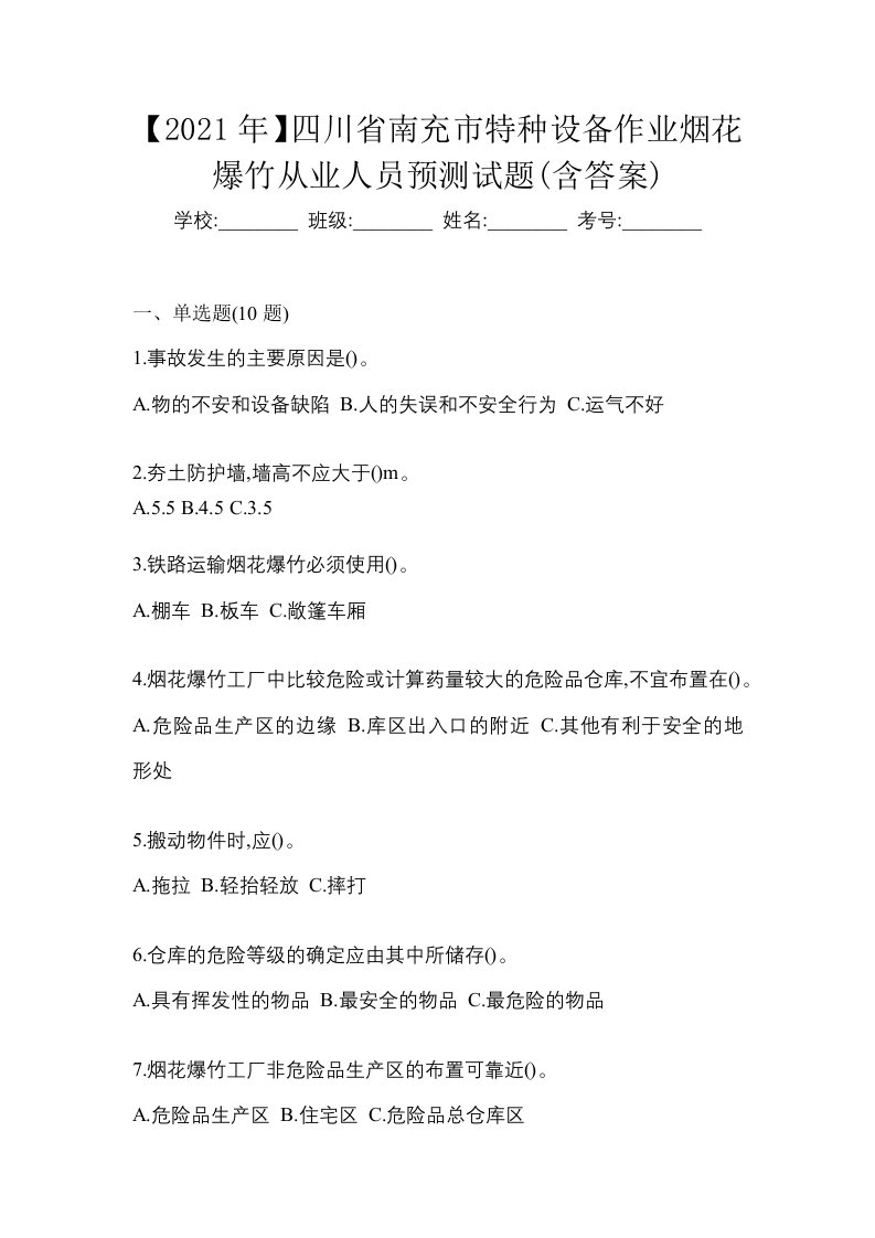 2021年四川省南充市特种设备作业烟花爆竹从业人员预测试题含答案