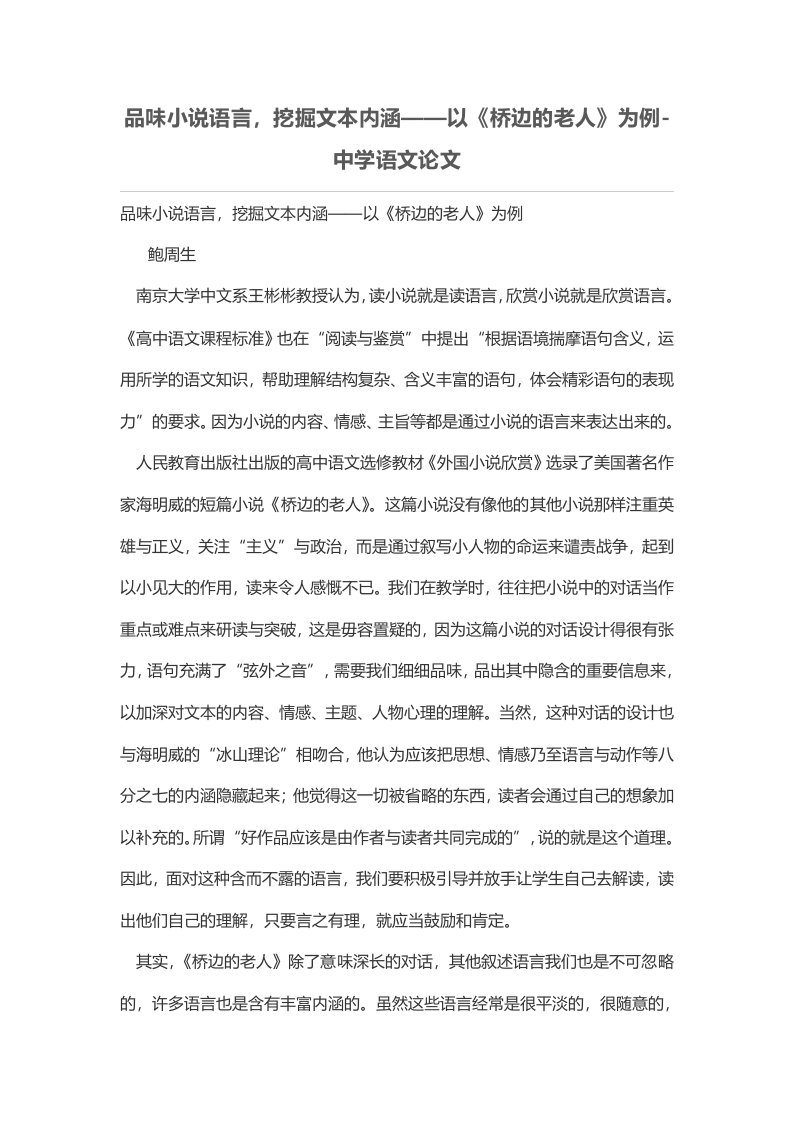 品味小说语言，挖掘文本内涵——以《桥边的老人》为例