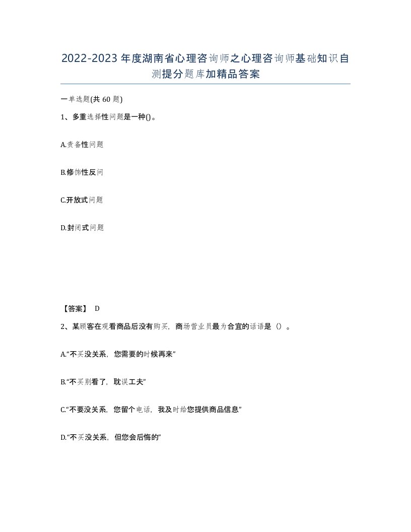 2022-2023年度湖南省心理咨询师之心理咨询师基础知识自测提分题库加答案