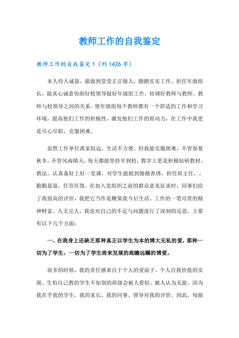 教师工作的自我鉴定