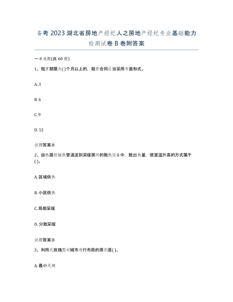 备考2023湖北省房地产经纪人之房地产经纪专业基础能力检测试卷B卷附答案