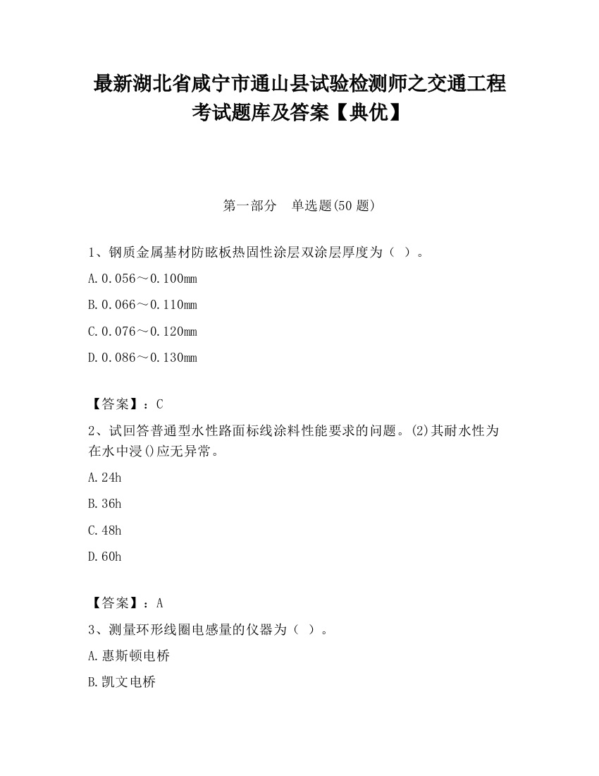 最新湖北省咸宁市通山县试验检测师之交通工程考试题库及答案【典优】