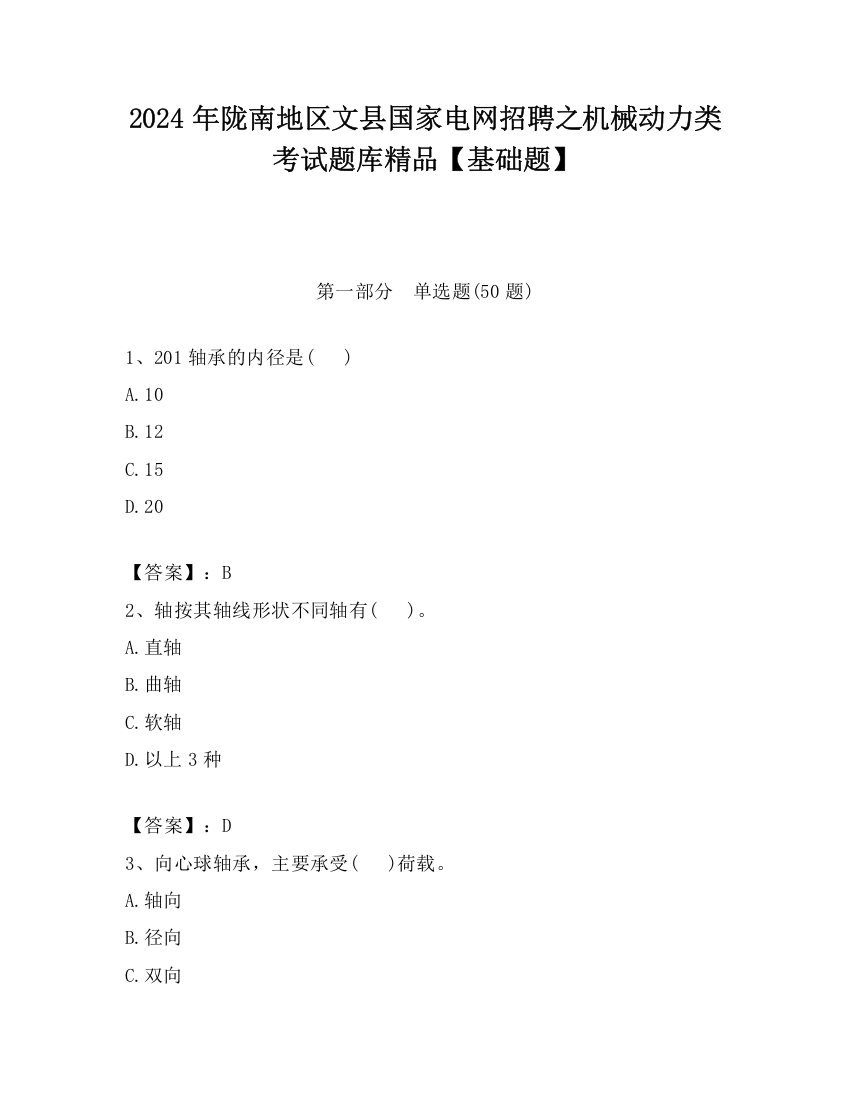 2024年陇南地区文县国家电网招聘之机械动力类考试题库精品【基础题】