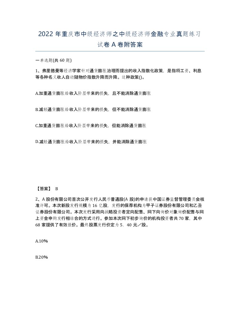 2022年重庆市中级经济师之中级经济师金融专业真题练习试卷A卷附答案