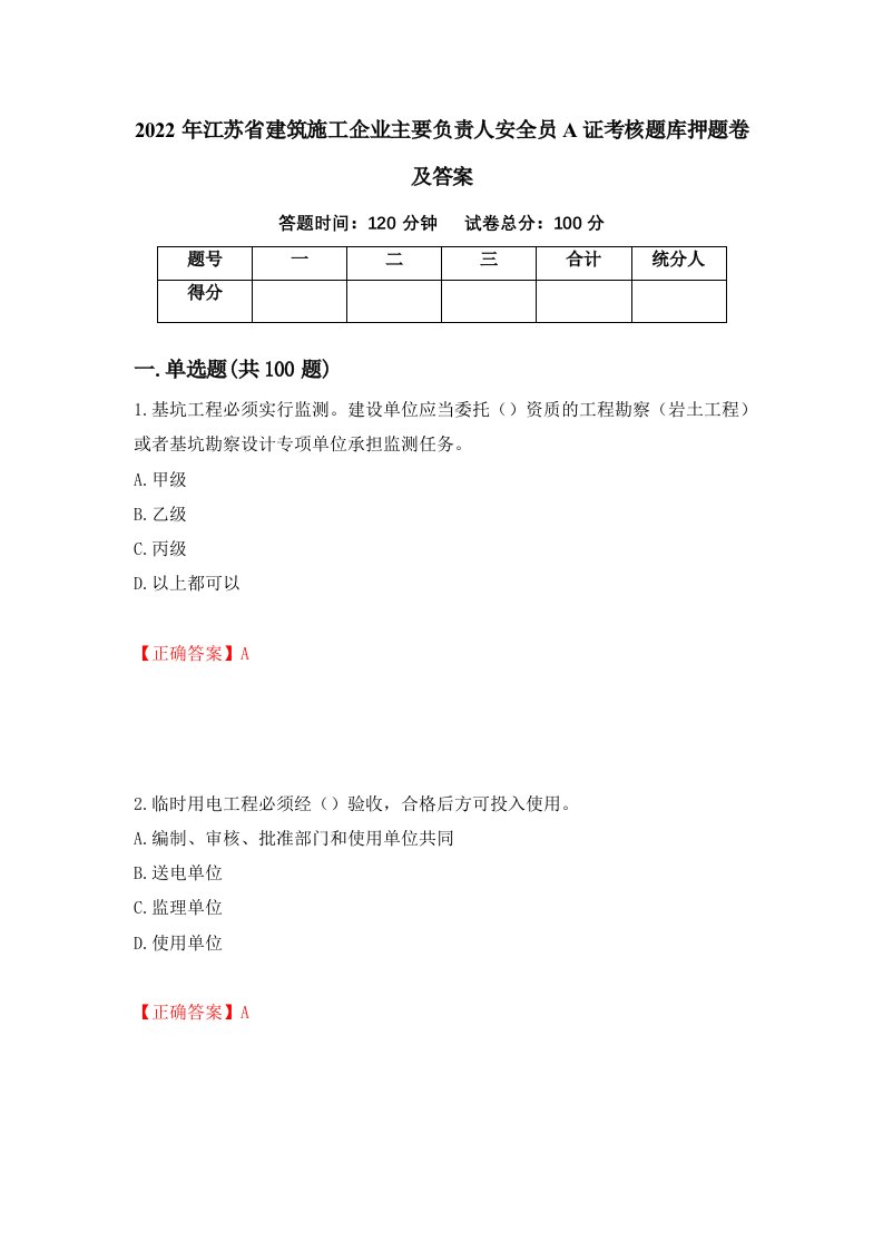 2022年江苏省建筑施工企业主要负责人安全员A证考核题库押题卷及答案第52期