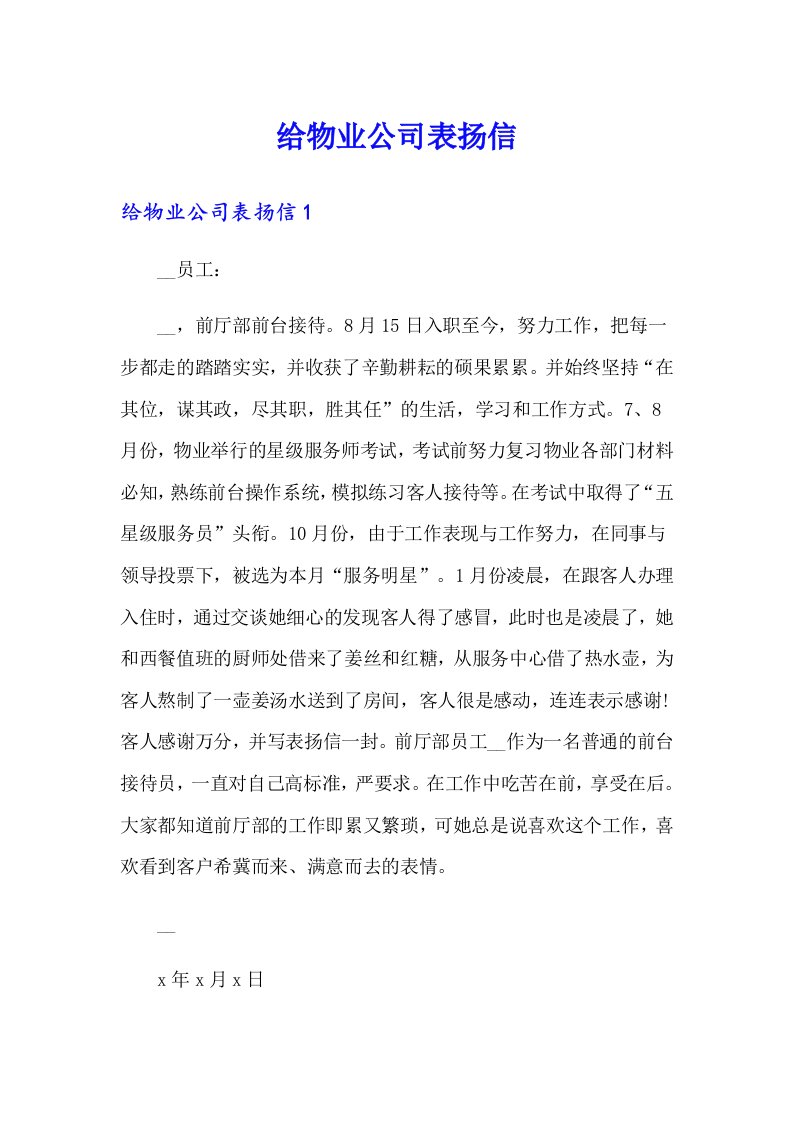 给物业公司表扬信（精选）