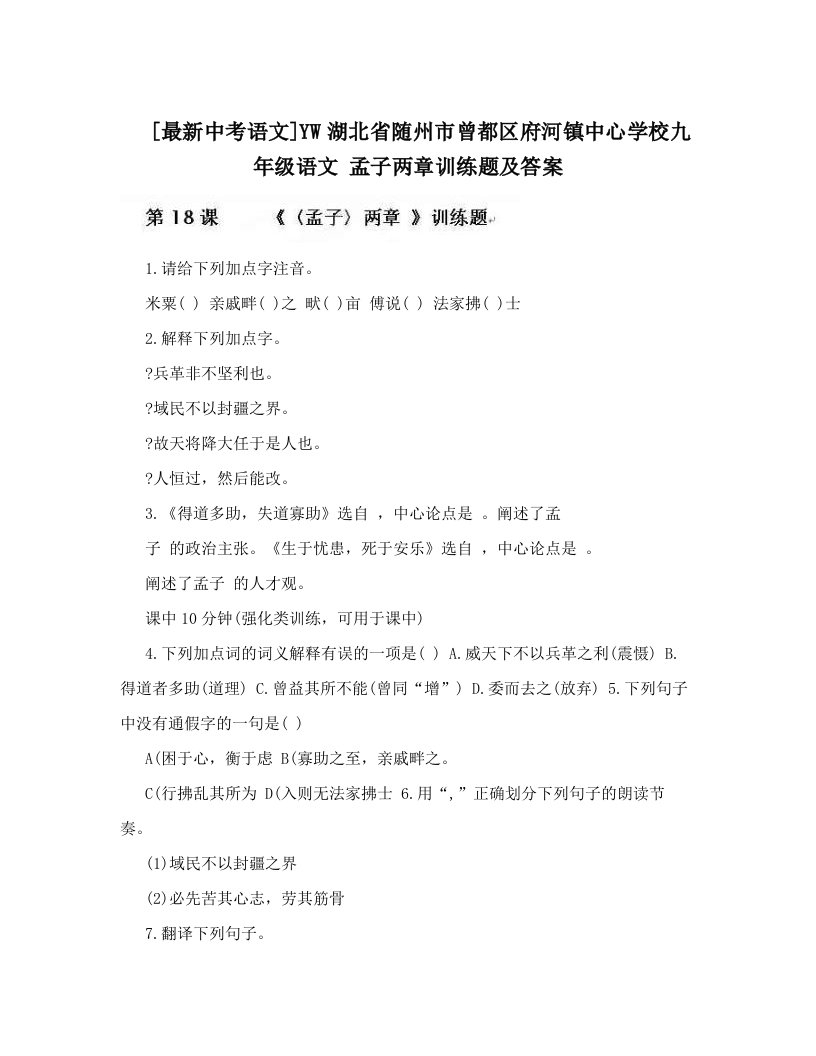 [最新中考语文]YW湖北省随州市曾都区府河镇中心学校九年级语文+孟子两章训练题及答案