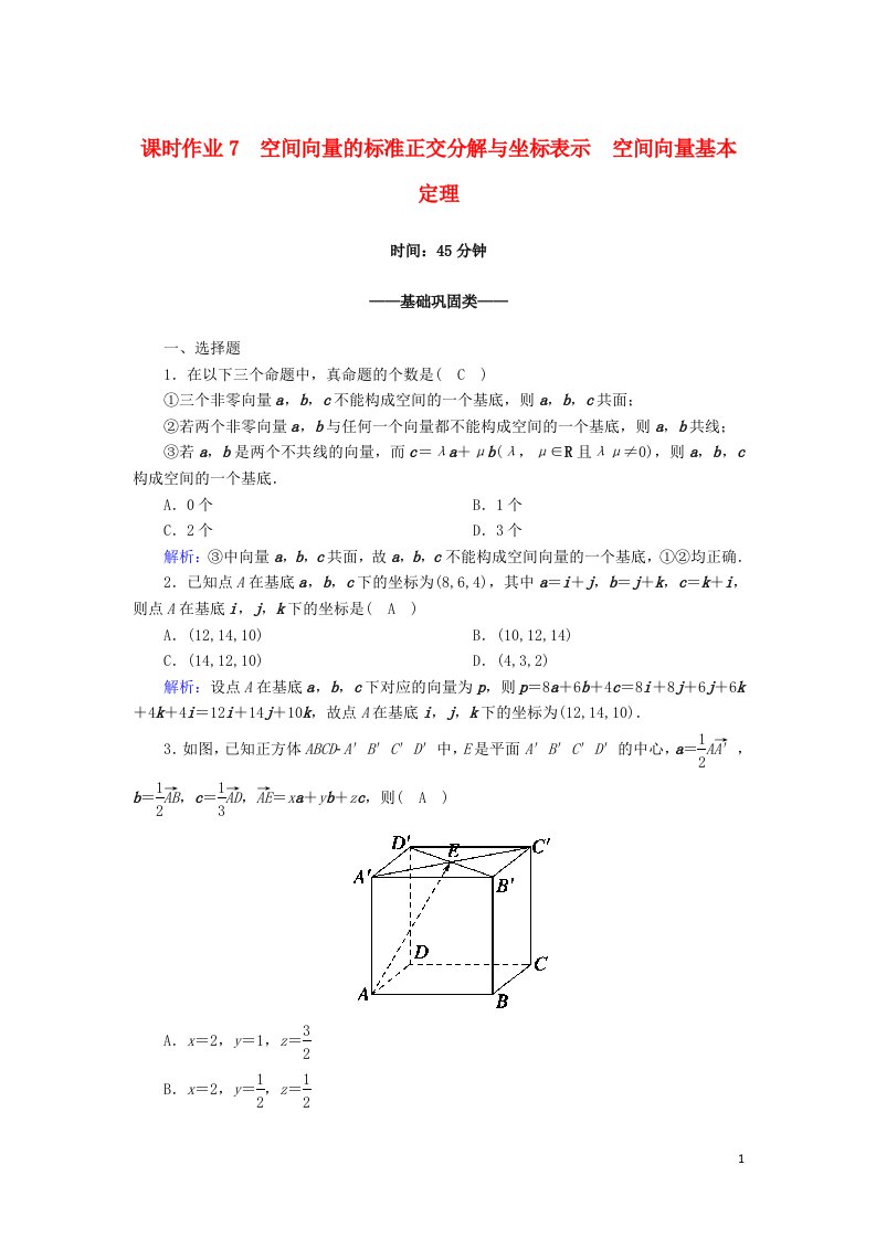 2020_2021学年高中数学第二章空间向量与立体几何2.3.1_2.3.2空间向量的标准正交分解与坐标表示空间向量基本定理课时作业含解析北师大版选修2_1