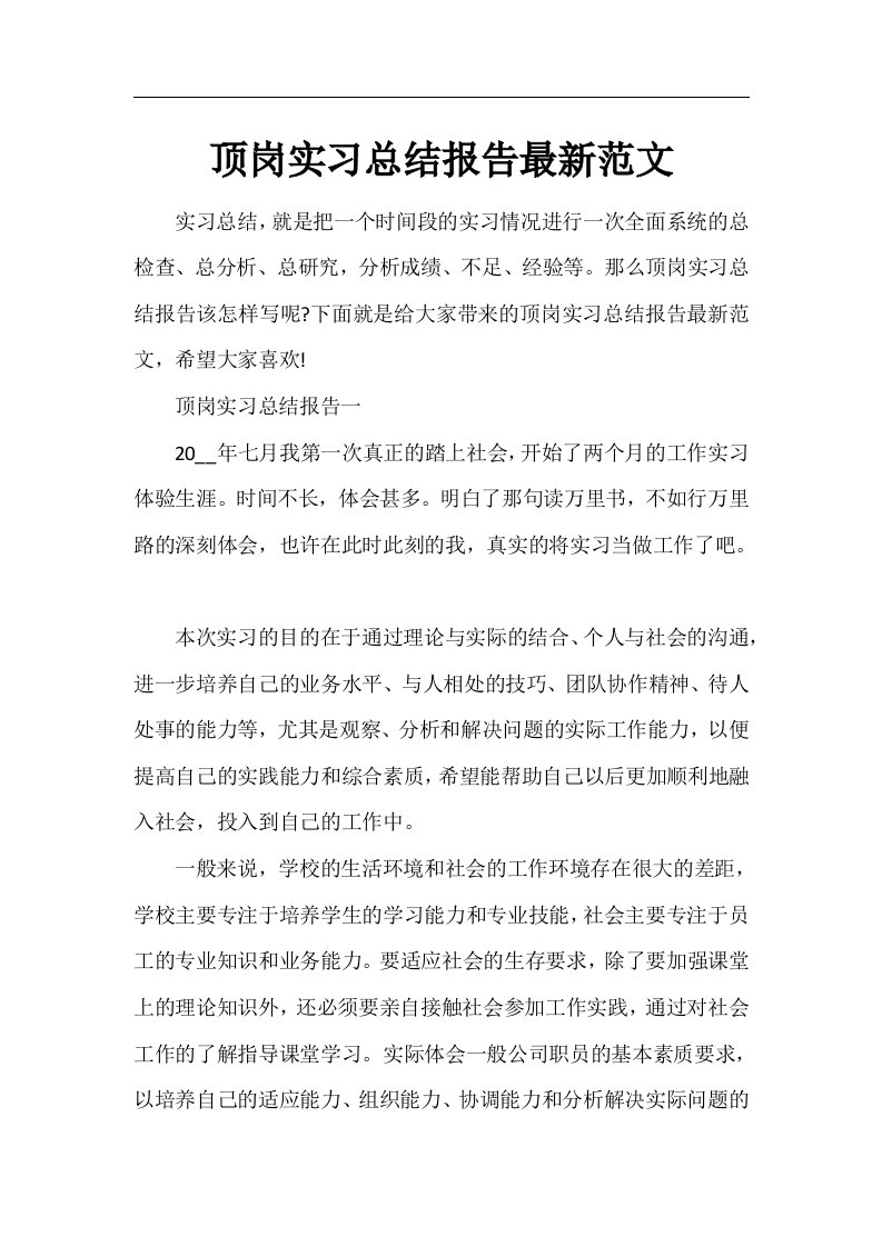 顶岗实习总结报告最新范文