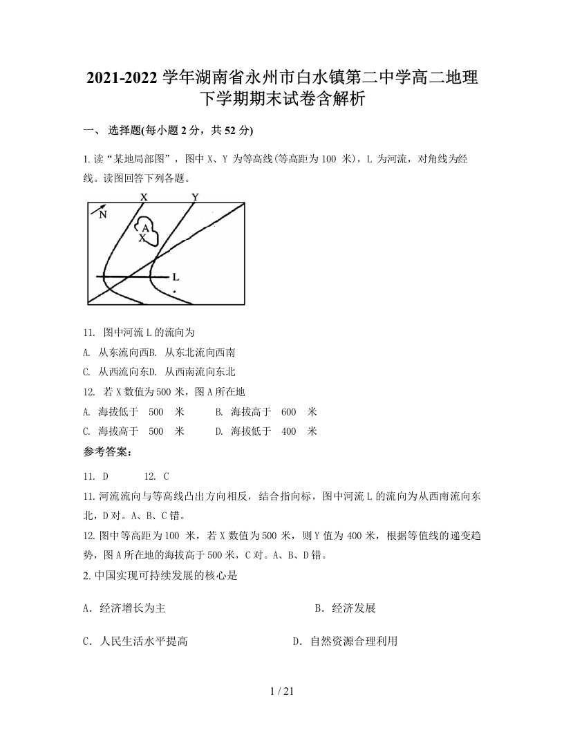 2021-2022学年湖南省永州市白水镇第二中学高二地理下学期期末试卷含解析