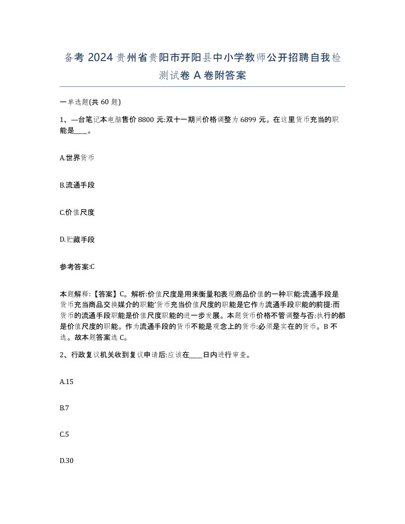 备考2024贵州省贵阳市开阳县中小学教师公开招聘自我检测试卷A卷附答案