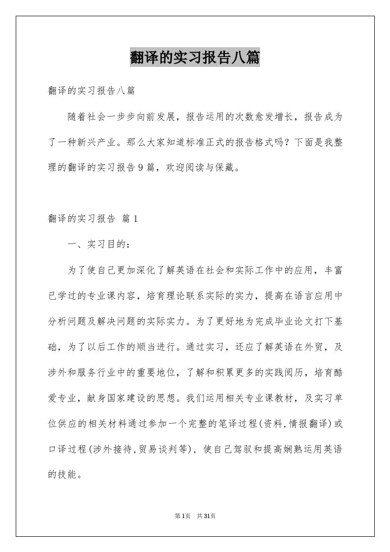 翻译的实习报告八篇