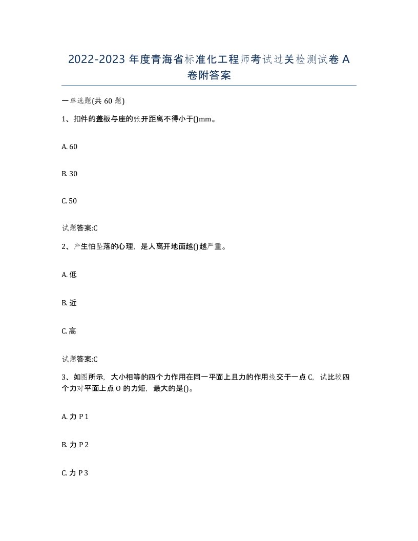 20222023年度青海省标准化工程师考试过关检测试卷A卷附答案