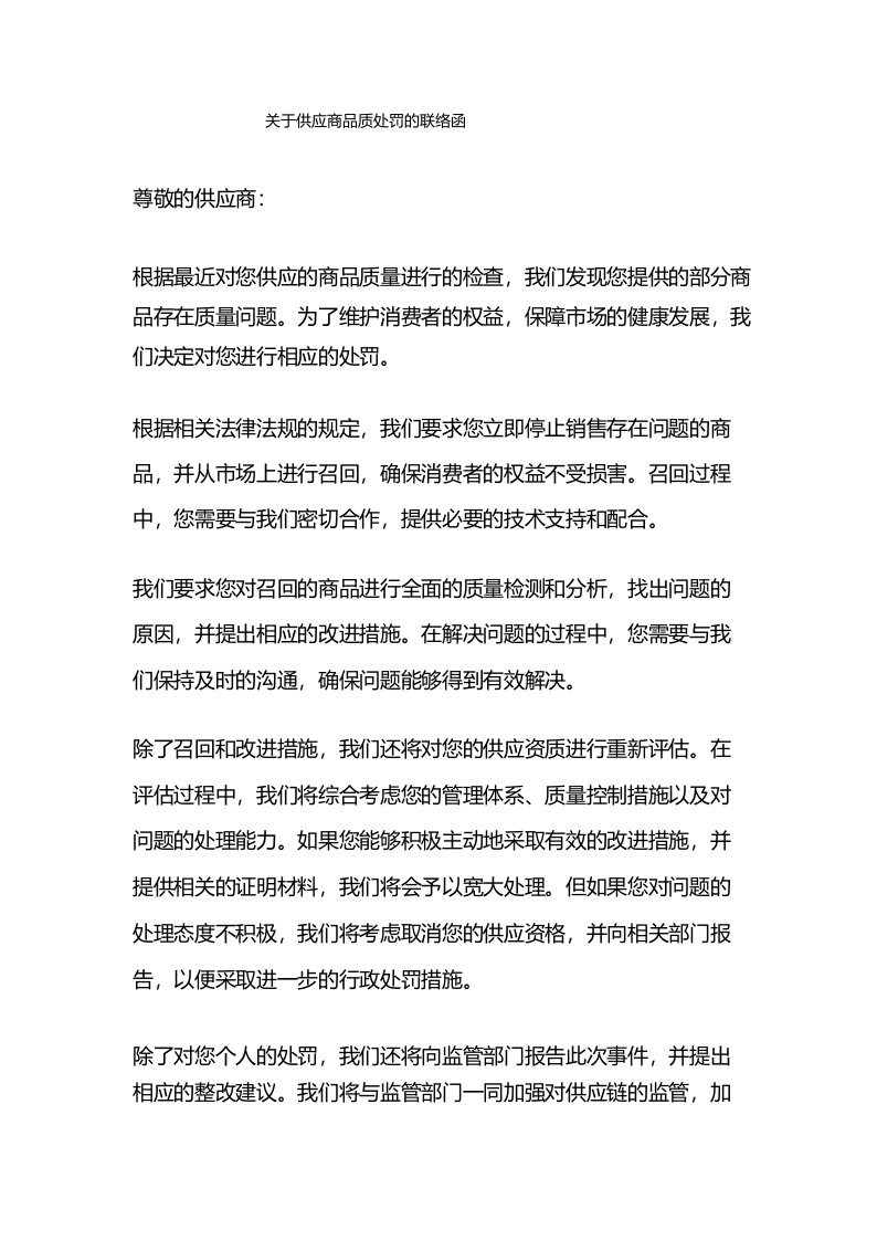 关于供应商品质处罚的联络函