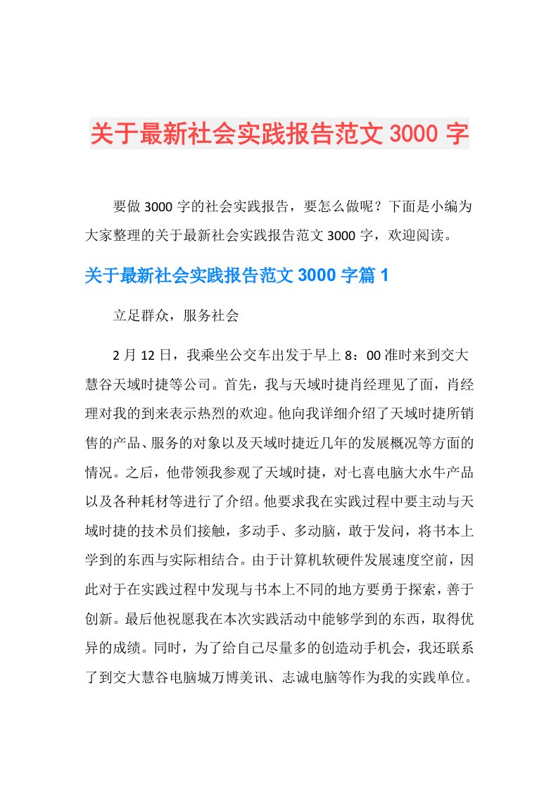 关于最新社会实践报告范文3000字