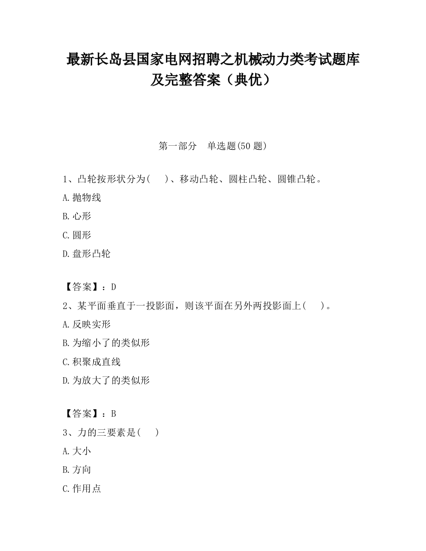 最新长岛县国家电网招聘之机械动力类考试题库及完整答案（典优）