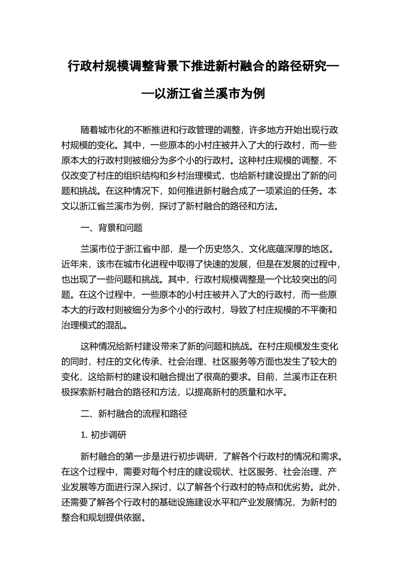 行政村规模调整背景下推进新村融合的路径研究——以浙江省兰溪市为例