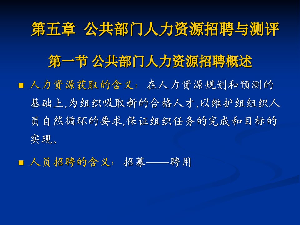 第五章公共人力资源招聘与甄选