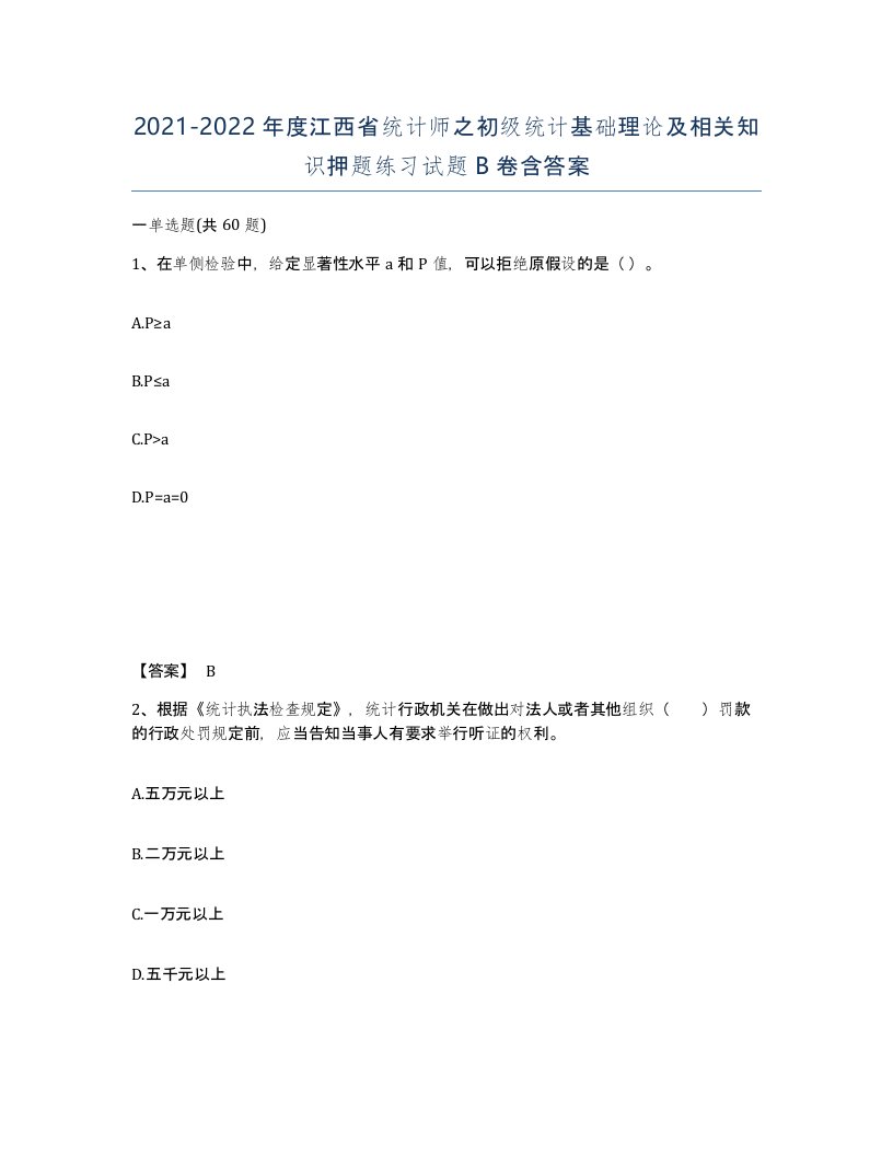 2021-2022年度江西省统计师之初级统计基础理论及相关知识押题练习试题B卷含答案