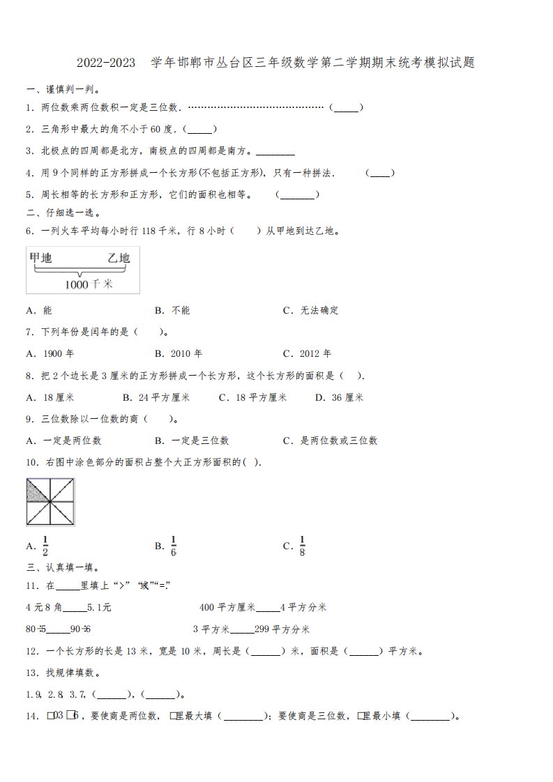 2022-2023学年邯郸市丛台区三年级数学第二学期期末统考模拟试题含解析