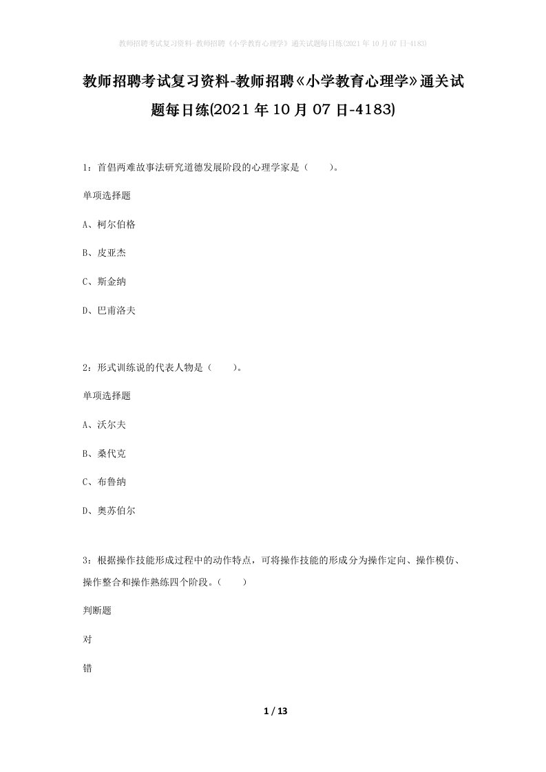 教师招聘考试复习资料-教师招聘小学教育心理学通关试题每日练2021年10月07日-4183