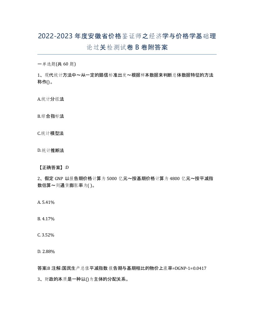 2022-2023年度安徽省价格鉴证师之经济学与价格学基础理论过关检测试卷B卷附答案