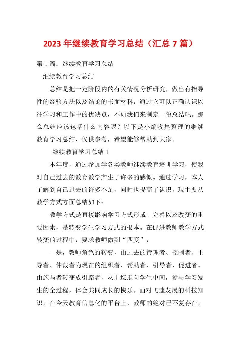 2023年继续教育学习总结（汇总7篇）