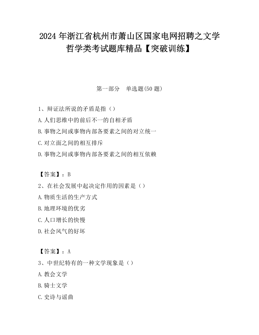 2024年浙江省杭州市萧山区国家电网招聘之文学哲学类考试题库精品【突破训练】