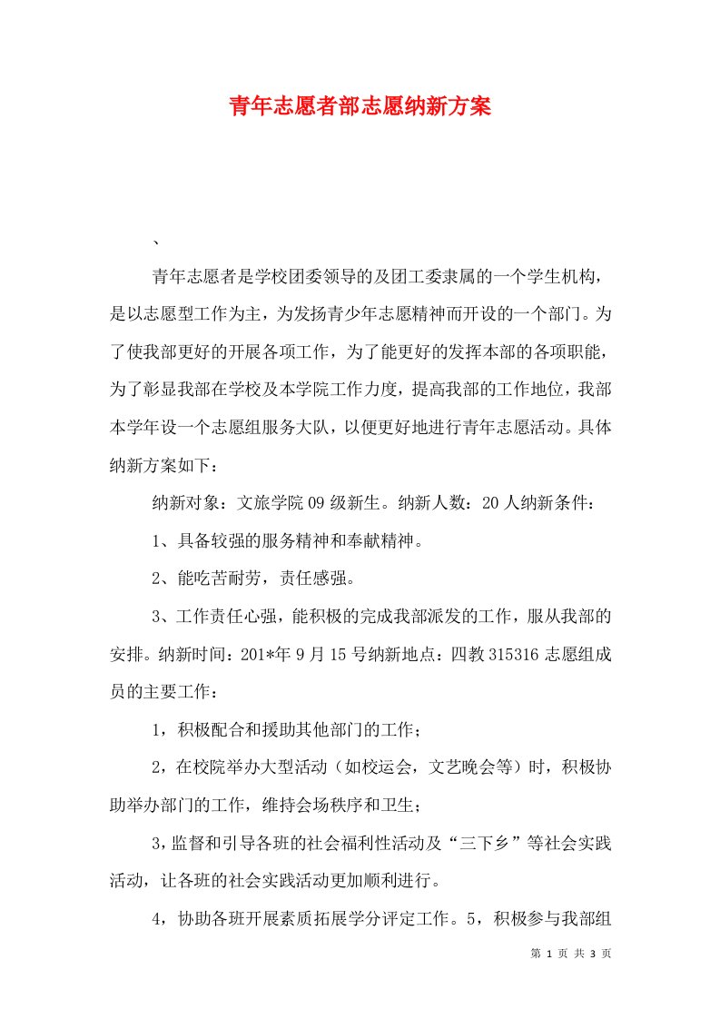 青年志愿者部志愿纳新方案