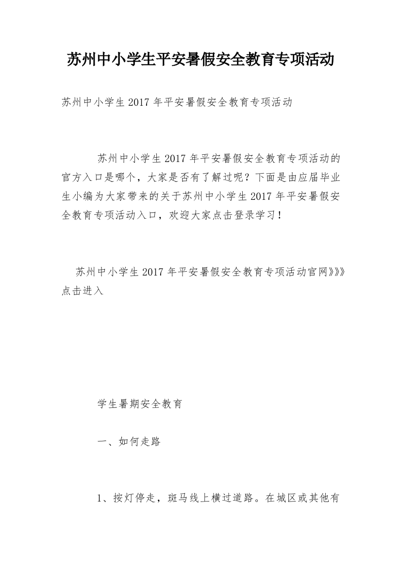 苏州中小学生平安暑假安全教育专项活动