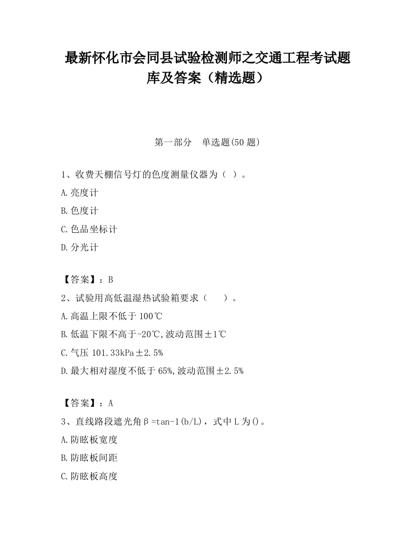 最新怀化市会同县试验检测师之交通工程考试题库及答案（精选题）