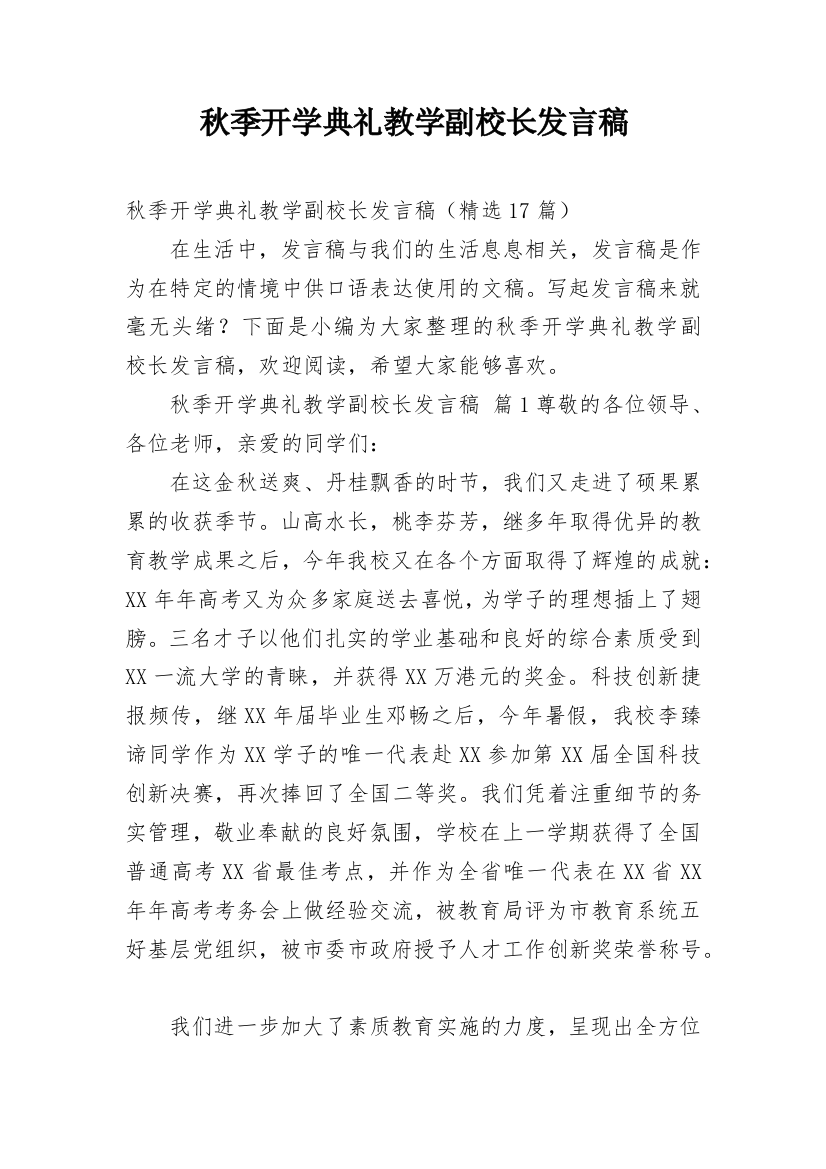 秋季开学典礼教学副校长发言稿