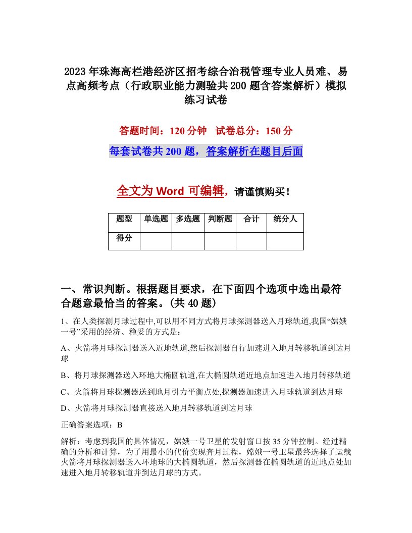 2023年珠海高栏港经济区招考综合治税管理专业人员难易点高频考点行政职业能力测验共200题含答案解析模拟练习试卷