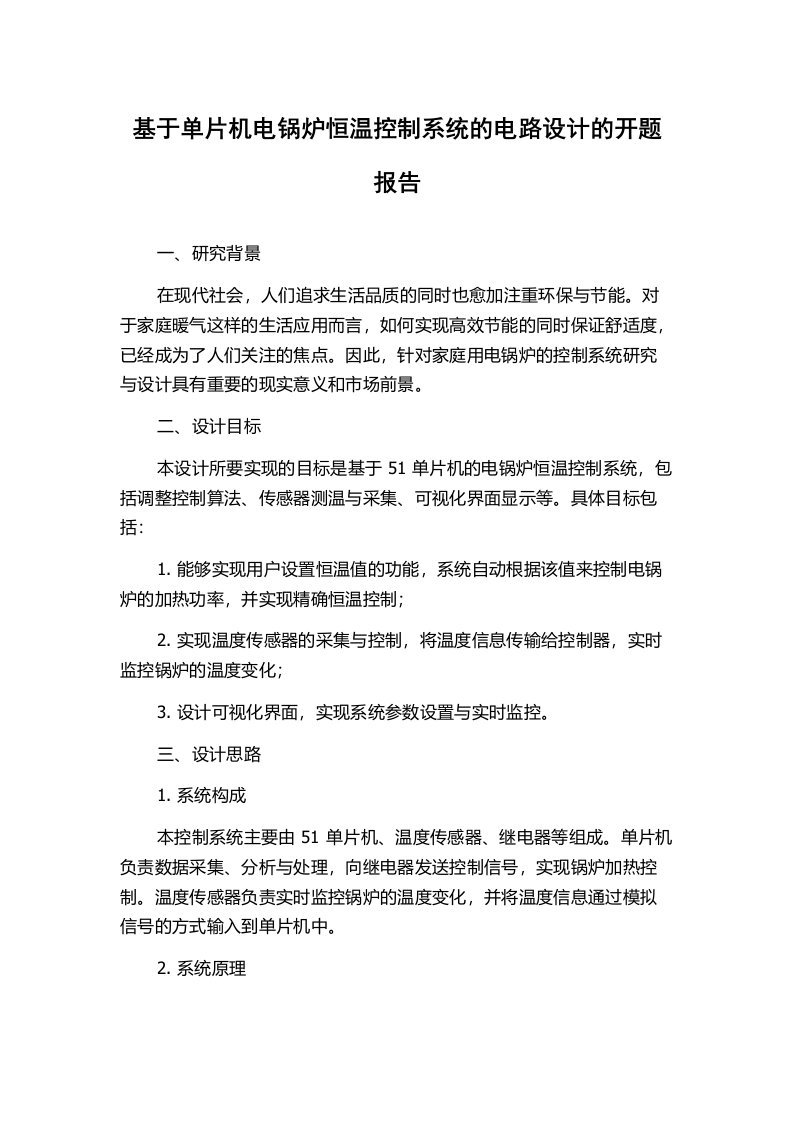 基于单片机电锅炉恒温控制系统的电路设计的开题报告