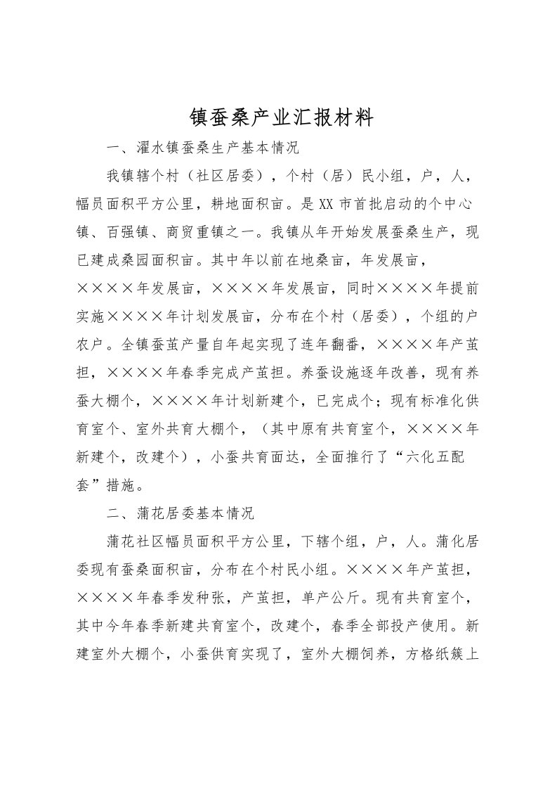 2022镇蚕桑产业汇报材料