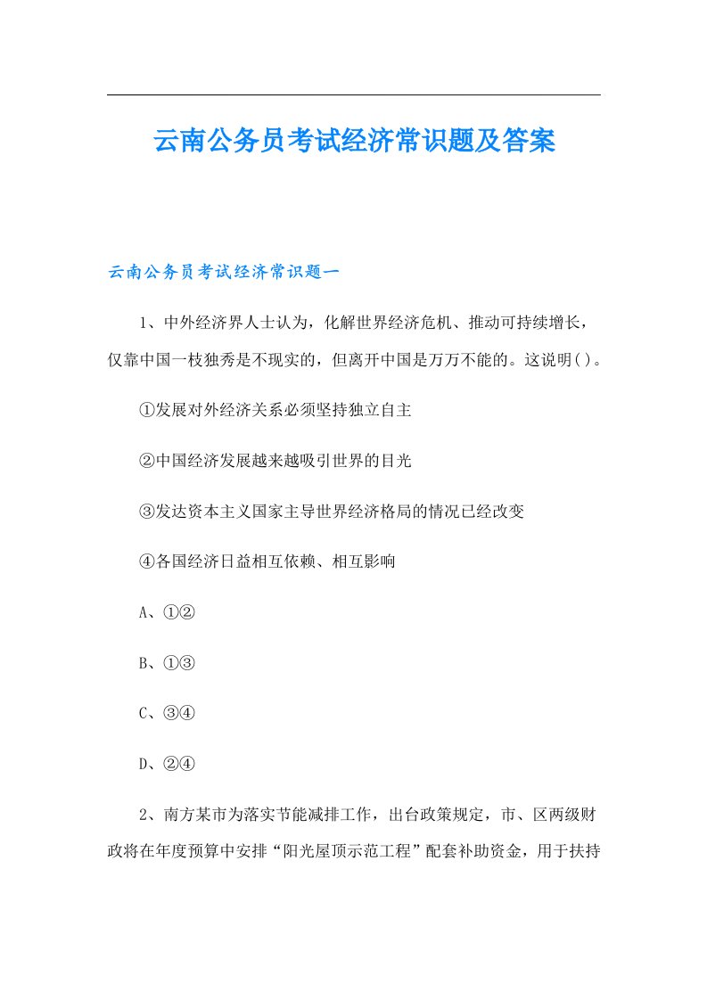 云南公务员考试经济常识题及答案