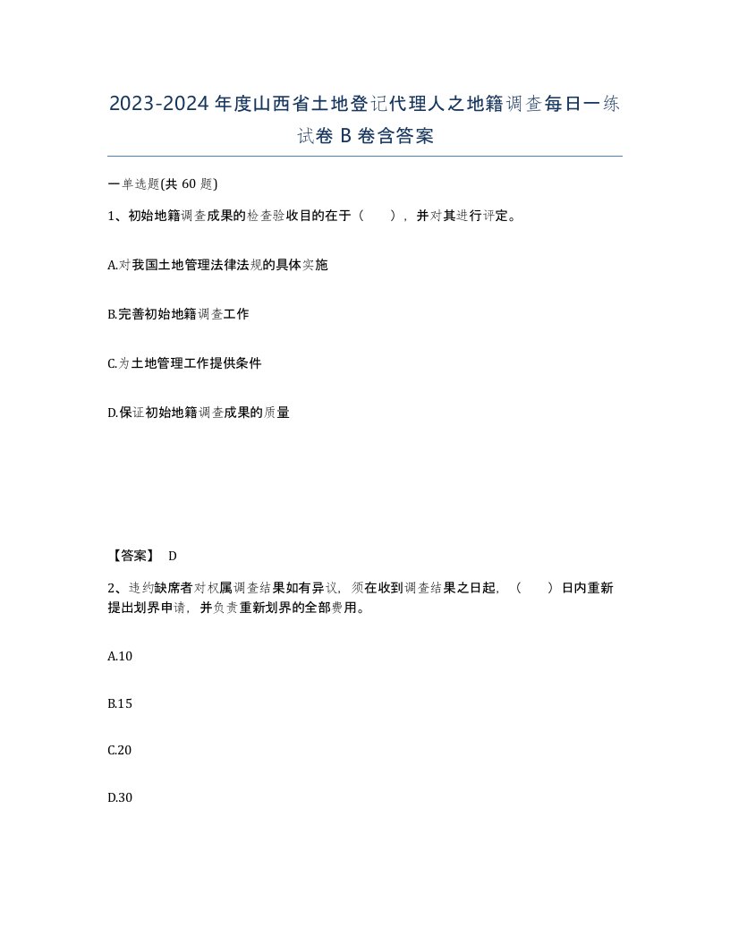 2023-2024年度山西省土地登记代理人之地籍调查每日一练试卷B卷含答案