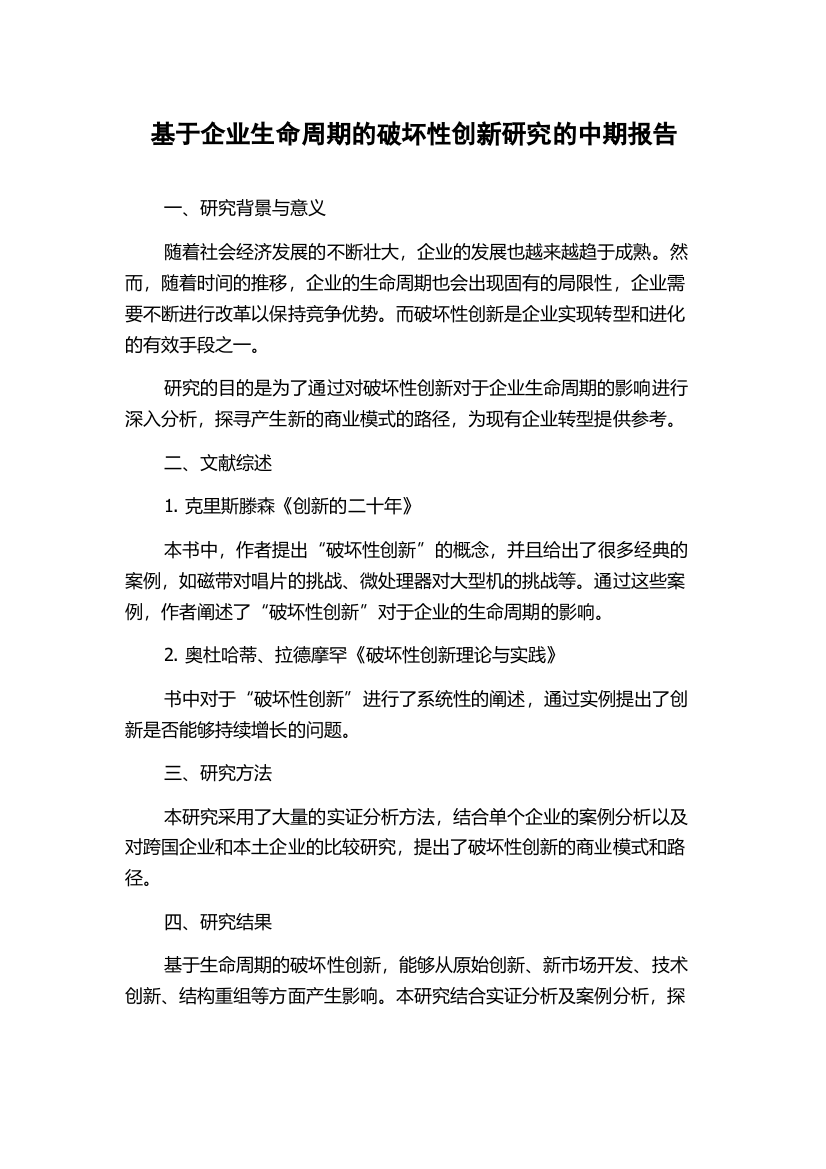 基于企业生命周期的破坏性创新研究的中期报告