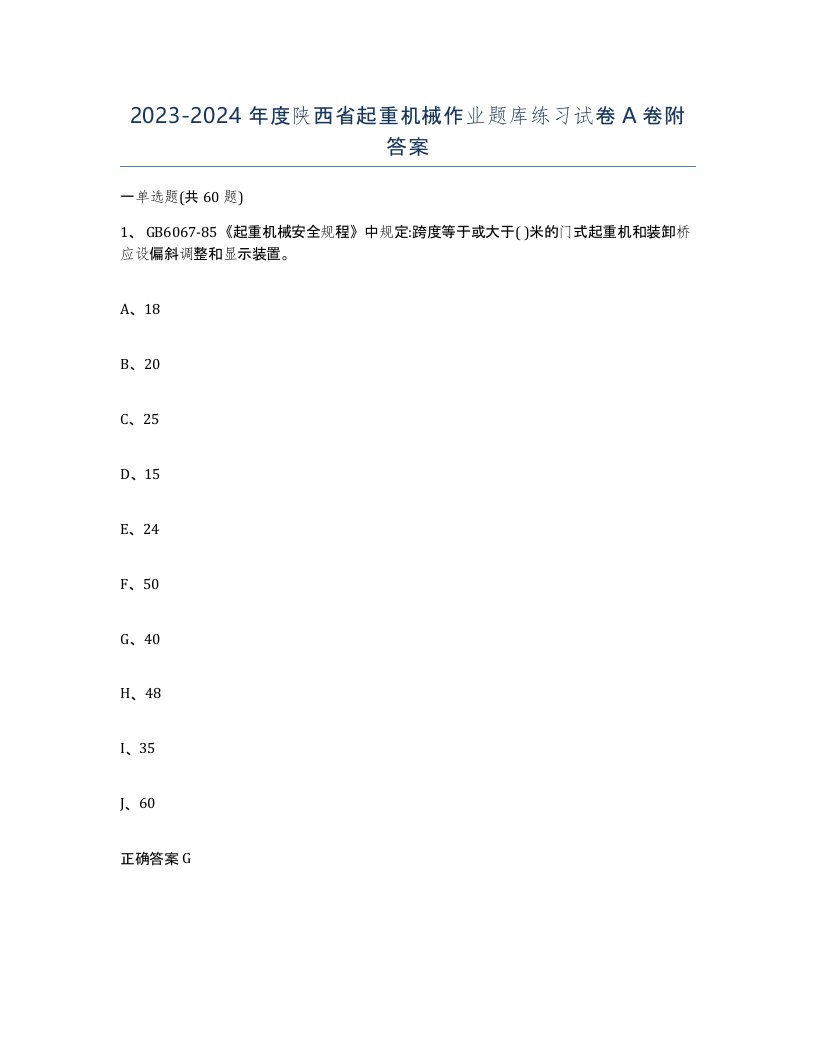 20232024年度陕西省起重机械作业题库练习试卷A卷附答案