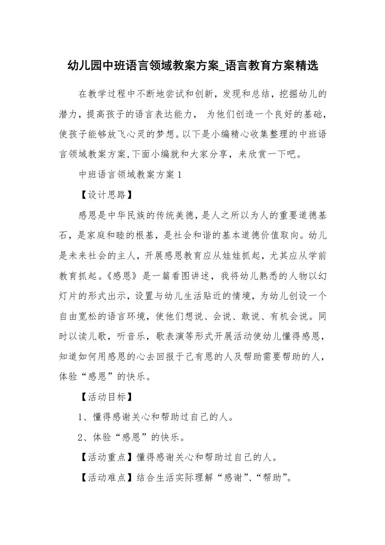 办公文秘_幼儿园中班语言领域教案方案_语言教育方案精选