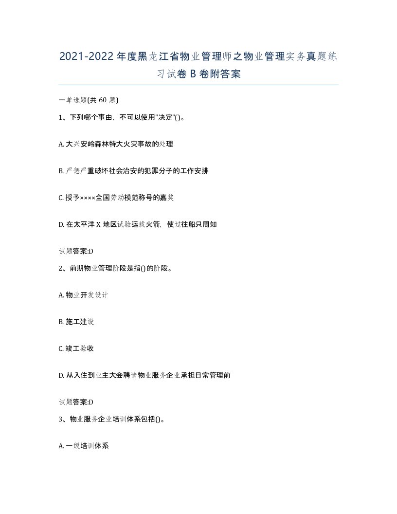 2021-2022年度黑龙江省物业管理师之物业管理实务真题练习试卷B卷附答案