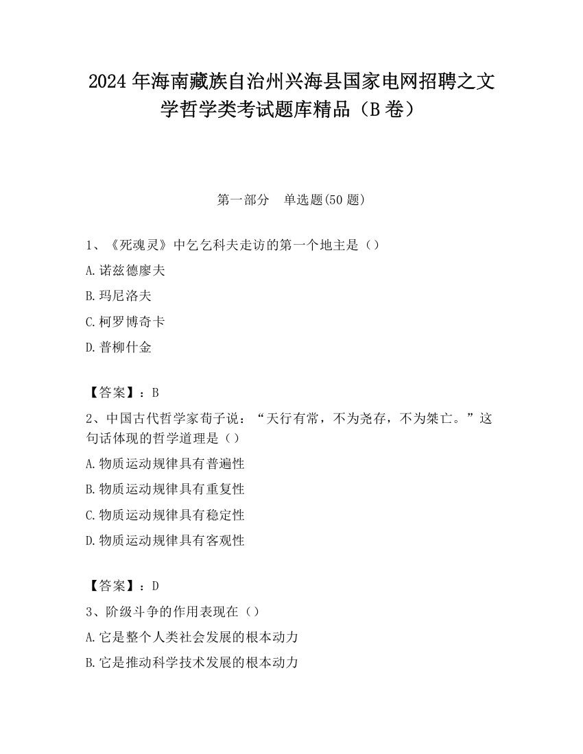 2024年海南藏族自治州兴海县国家电网招聘之文学哲学类考试题库精品（B卷）